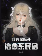 旅店通萬界，假千金成了國家級團寵