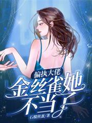 與竹馬校霸官宣後，前世老公氣紅眼