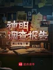 神明調查報告