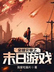末日撿到傻白甜後，我靠系統橫掃廢土