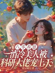 八零小作精，換嫁大院就躺贏！