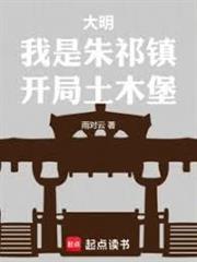 大明：我是朱祁鎮，開局土木堡