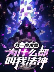 我一魔術師，為什麼都叫我法神