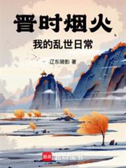 晉時煙火，我的亂世日常
