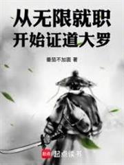 從無限就職開始證道大羅