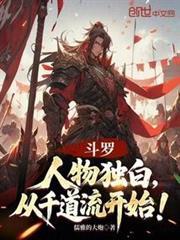 斗羅：人物獨白，從千道流開始！