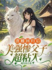 渣雌回歸後，美強慘父子超粘人