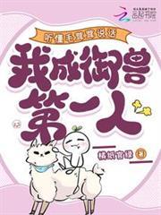 聽懂毛茸茸說話，我成御獸第一人