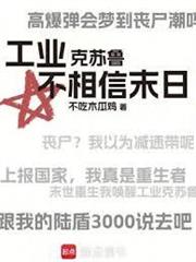 工業克蘇魯不相信末日