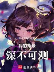 我的背景深不可測！