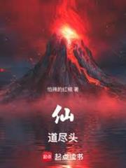 仙道盡頭