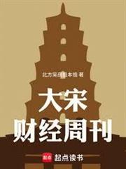 大宋財經周刊