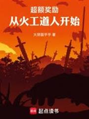 超額獎勵，從火工道人開始