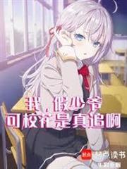 我，假少爺，可校花是真追啊