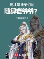 我才是徒弟們的隨身老爺爺？