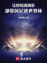 讓你玩消消樂，卻帶國足進世界盃