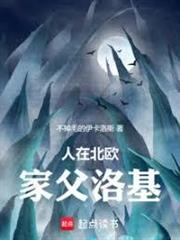 人在北歐，家父洛基！