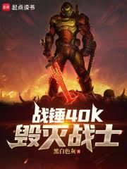 戰錘40K：毀滅戰士