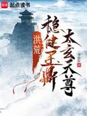 洪荒：穩健玉鼎，太玄天尊