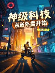 神級科技：從送外賣開始