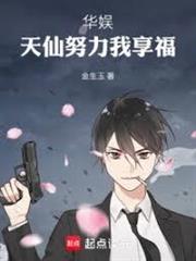 華娛：天仙努力我享福