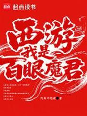 西遊之我是百眼魔君