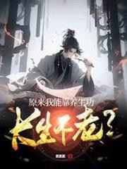 原來我能靠養生功長生不老？