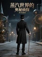 蒸汽世界的奧秘偵探