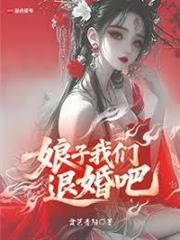 娘子，我們退婚吧