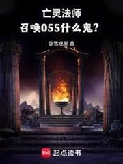 亡靈法師，召喚055什麼鬼？