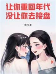 讓你重回年代，沒讓你去接盤