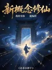 新概念修仙，我的身體能編程