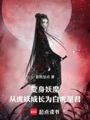 妖魔高武：從虎妖成長為白虎星君