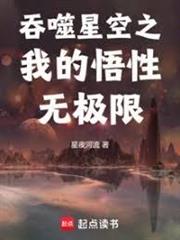 吞噬星空之我的悟性無極限