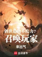 創世造物不給力？召喚玩家來出氣