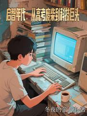 啟智年代：從高考廢柴到科技巨頭