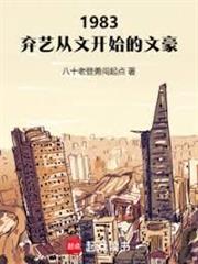 1983：棄藝從文開始的文豪