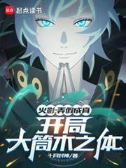 火影：弄假成真，欺詐忍界