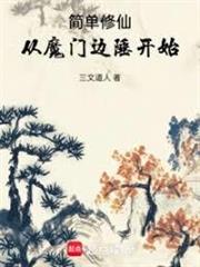 簡單修仙，從魔門邊陲開始
