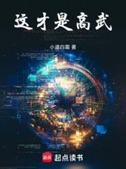 這才是高武！（原名：苟在高武世界成神）