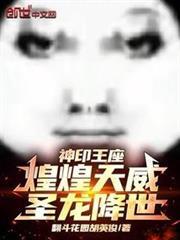 神印王座：煌煌天威，聖龍降世！