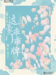 重生後，這豪門乖乖牌我不當了
