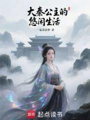 大秦公主的悠閒生活