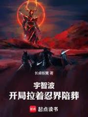 宇智波：開局拉著忍界陪葬