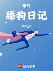 半島舔狗日記