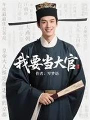 我要當大官