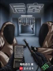 後室：閾罪
