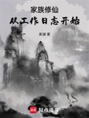 家族修仙：從工作日誌開始