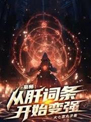 巫師：從肝詞條開始變強