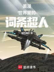 美漫世界裡的詞條超人